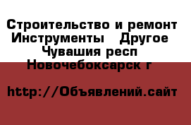 Строительство и ремонт Инструменты - Другое. Чувашия респ.,Новочебоксарск г.